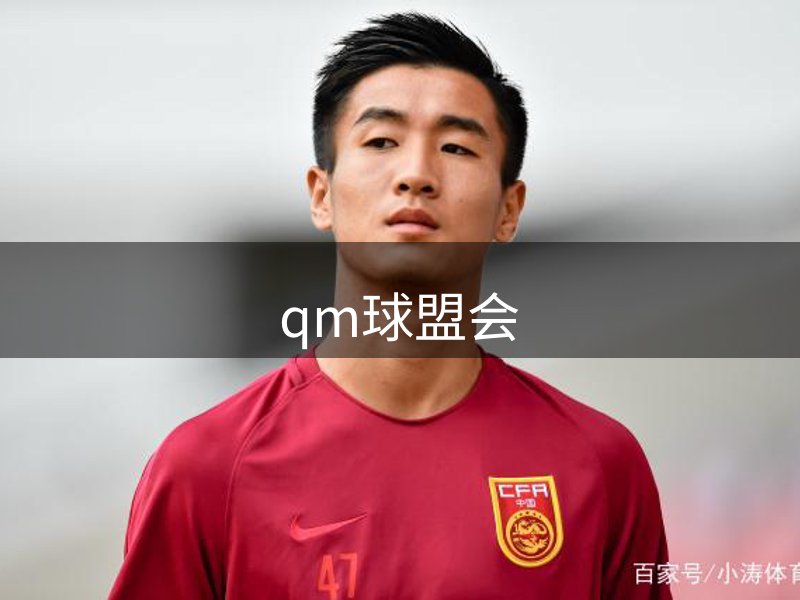 qm球盟会介绍